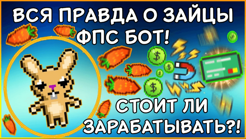 правда о зайце фпс боте